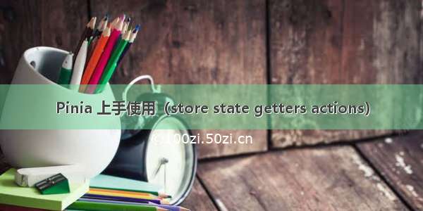 Pinia 上手使用（store state getters actions）