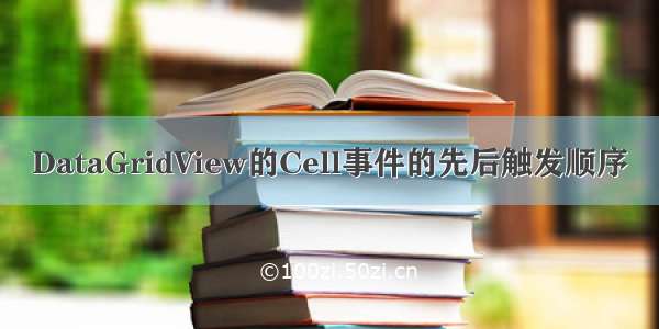 DataGridView的Cell事件的先后触发顺序