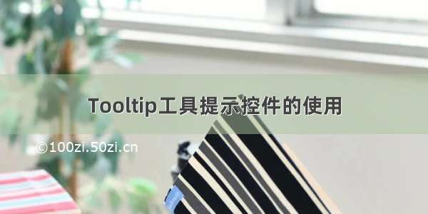 Tooltip工具提示控件的使用