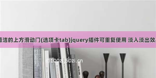 代码简洁的上方滑动门(选项卡tab)jquery插件可重复使用 淡入淡出效果(用)