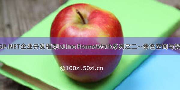 ASP.NET企业开发框架IsLine FrameWork系列之二--命名空间与契约