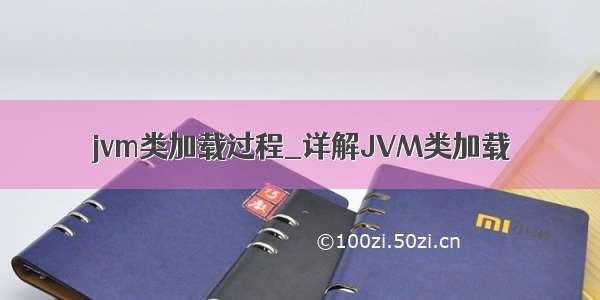jvm类加载过程_详解JVM类加载