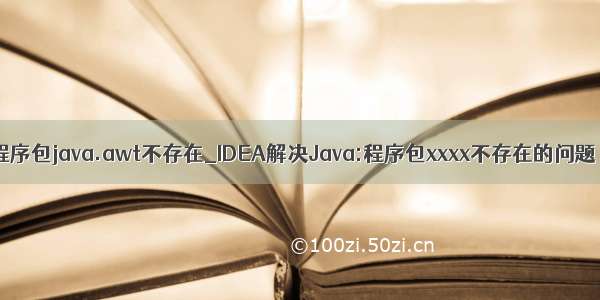 程序包java.awt不存在_IDEA解决Java:程序包xxxx不存在的问题