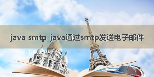 java smtp_java通过smtp发送电子邮件