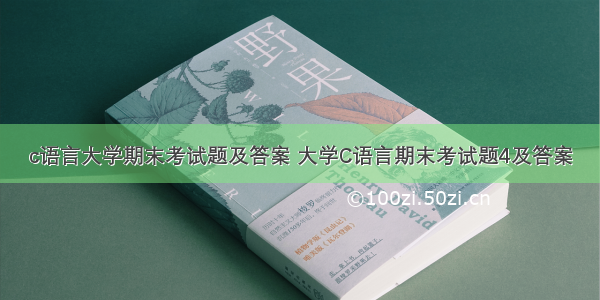 c语言大学期末考试题及答案 大学C语言期末考试题4及答案