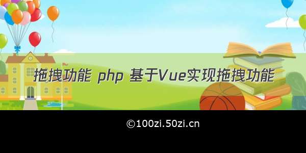 拖拽功能 php 基于Vue实现拖拽功能