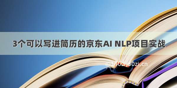 3个可以写进简历的京东AI NLP项目实战