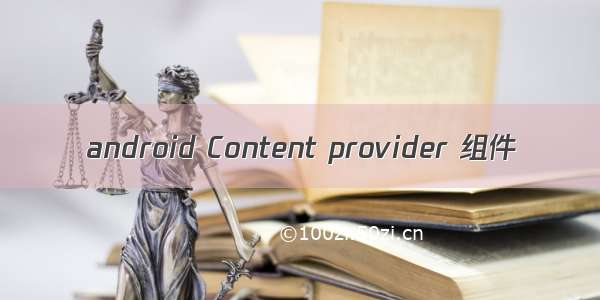 android Content provider 组件