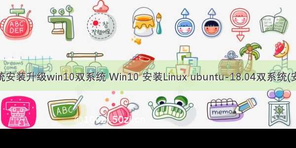 linux系统安装升级win10双系统 Win10 安装Linux ubuntu-18.04双系统(安装指南)