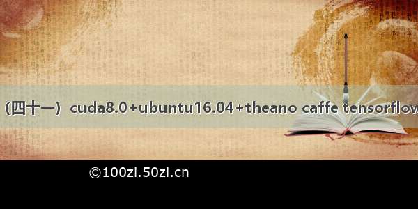 深度学习（四十一）cuda8.0+ubuntu16.04+theano caffe tensorflow环境搭建