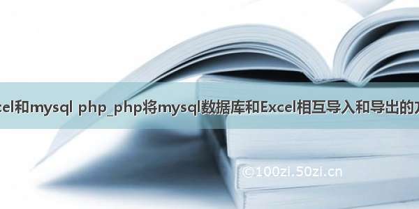 excel和mysql php_php将mysql数据库和Excel相互导入和导出的方法