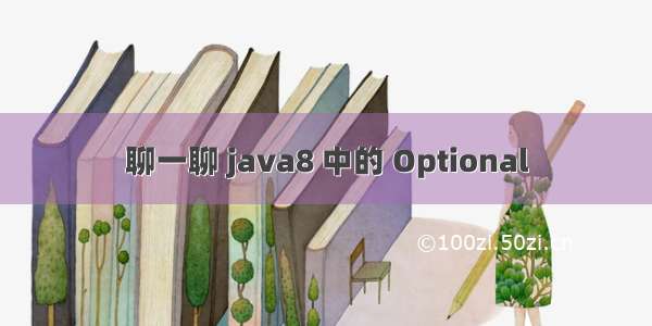 聊一聊 java8 中的 Optional