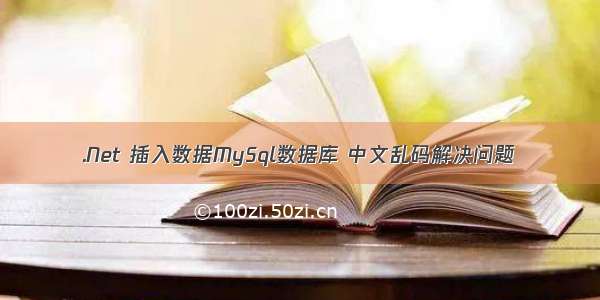 .Net 插入数据MySql数据库 中文乱码解决问题