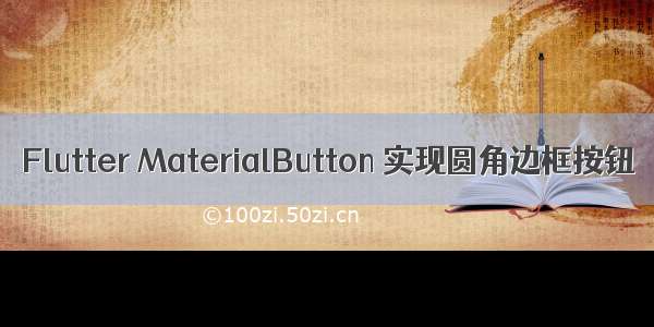 Flutter MaterialButton 实现圆角边框按钮