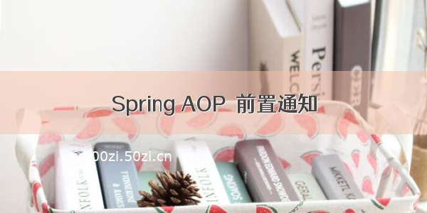 Spring AOP  前置通知