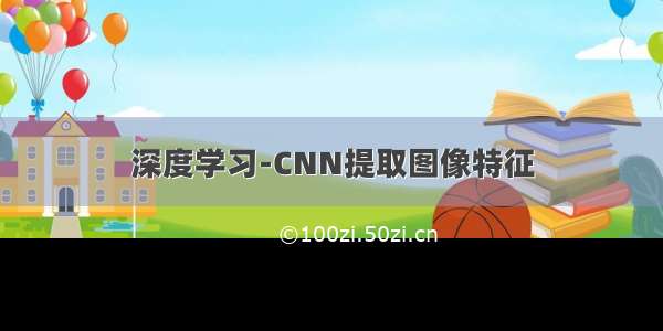 深度学习-CNN提取图像特征