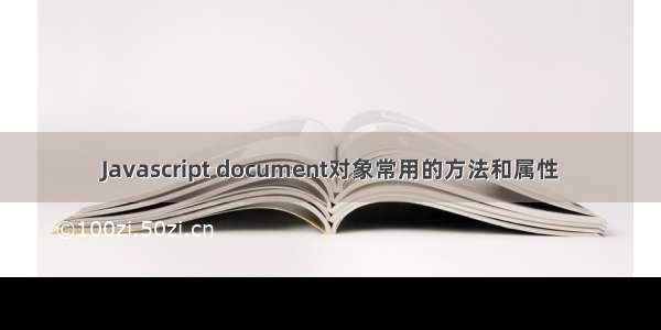 Javascript document对象常用的方法和属性