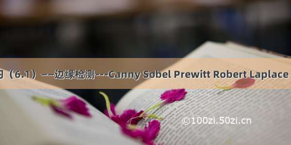 OpenCV3学习（6.1）——边缘检测---Canny Sobel Prewitt Robert Laplace LOG DOG算子