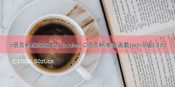 c语言标准库函数大全.chm C语言标准库函数(word版).doc