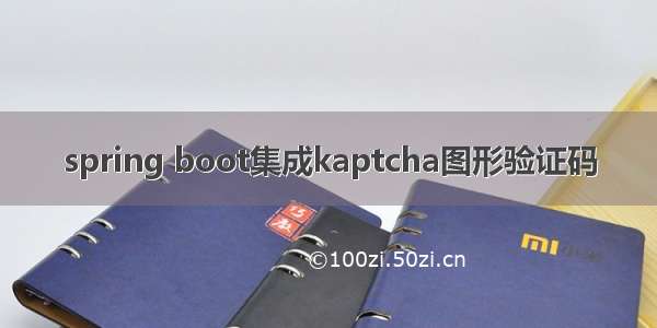 spring boot集成kaptcha图形验证码