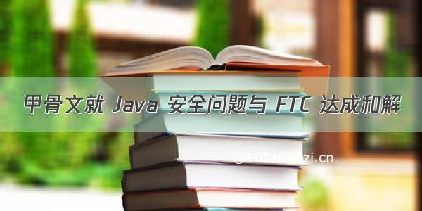 甲骨文就 Java 安全问题与 FTC 达成和解