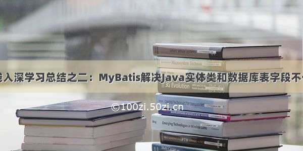 MyBatis由浅入深学习总结之二：MyBatis解决Java实体类和数据库表字段不一致方法总结