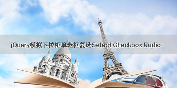 jQuery模拟下拉框单选框复选Select Checkbox Radio