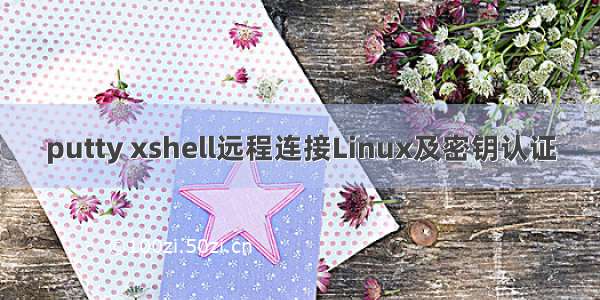 putty xshell远程连接Linux及密钥认证