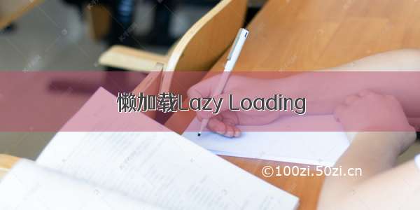 懒加载Lazy Loading