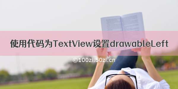 使用代码为TextView设置drawableLeft