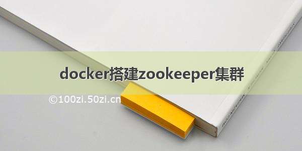 docker搭建zookeeper集群