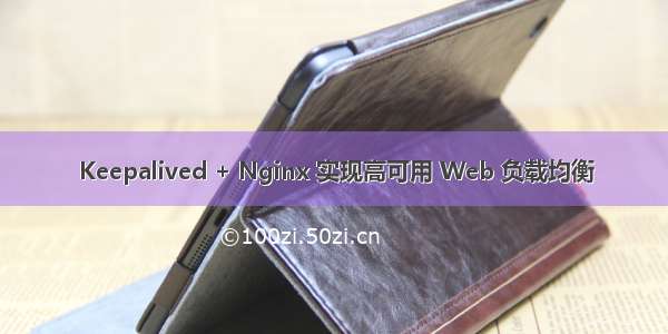 Keepalived + Nginx 实现高可用 Web 负载均衡