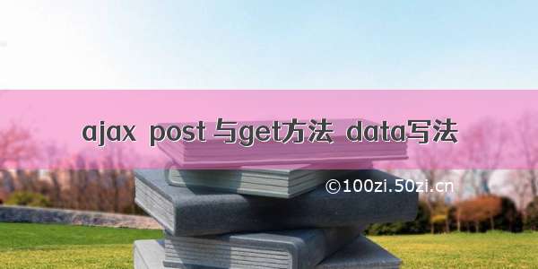 ajax  post 与get方法  data写法