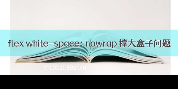 flex white-space: nowrap 撑大盒子问题