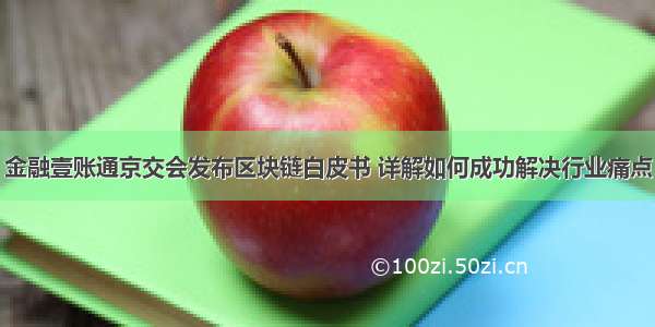 金融壹账通京交会发布区块链白皮书 详解如何成功解决行业痛点