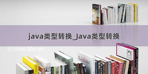 java类型转换_Java类型转换