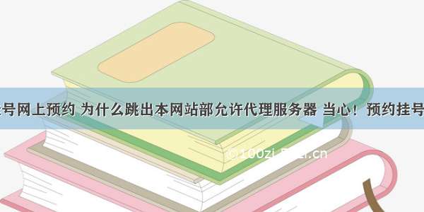 宁波医院挂号网上预约 为什么跳出本网站部允许代理服务器 当心！预约挂号后爽约会怎