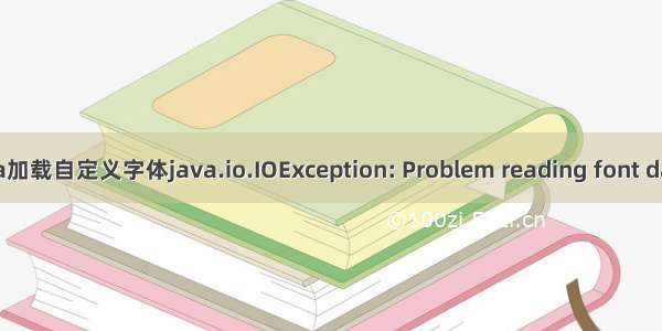 java加载自定义字体java.io.IOException: Problem reading font data.