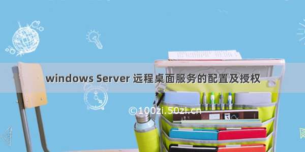 windows Server 远程桌面服务的配置及授权