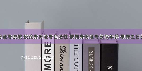 Java身份证号脱敏 校验身份证号合法性 根据身份证号获取年龄 根据生日获取年龄