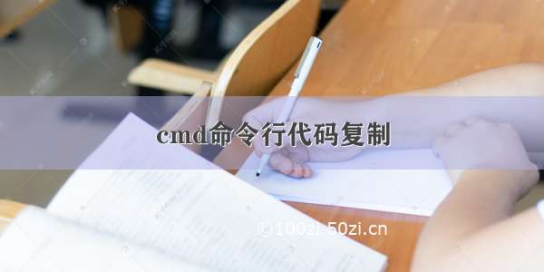 cmd命令行代码复制