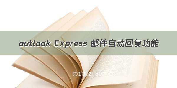 outlook Express 邮件自动回复功能