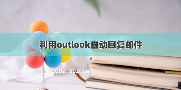 利用outlook自动回复邮件