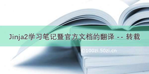 Jinja2学习笔记暨官方文档的翻译 -- 转载