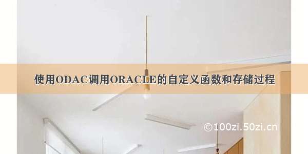 使用ODAC调用ORACLE的自定义函数和存储过程