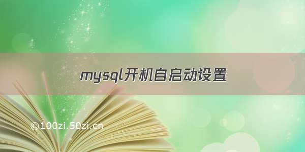 mysql开机自启动设置