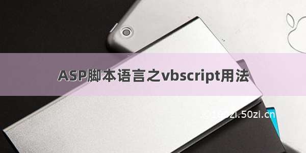 ASP脚本语言之vbscript用法