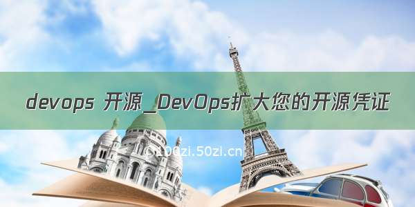 devops 开源_DevOps扩大您的开源凭证