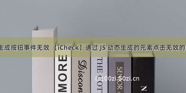 html动态生成按钮事件无效 【iCheck】通过 JS 动态生成的元素点击无效的解决方法...