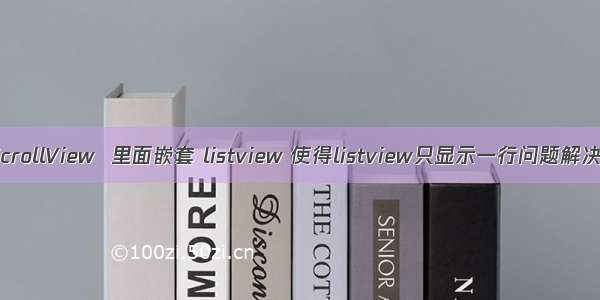 ScrollView  里面嵌套 listview 使得listview只显示一行问题解决